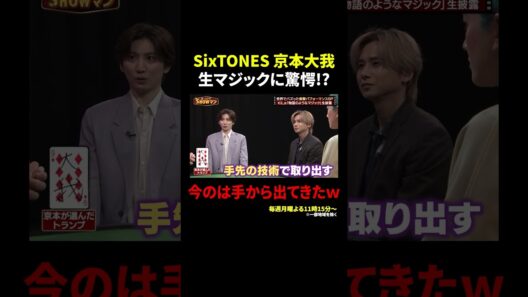 SixTONES 京本大我 生マジックに驚愕!? 今のは手から出てきたｗ｜#光一&シゲのSHOWマン!! #TVer で最新話配信中！