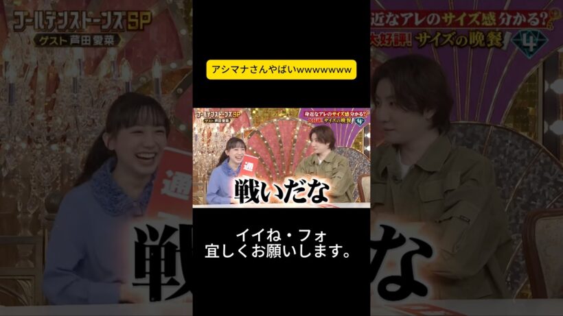 アシマナさんやばいwwwwwww #sixtones #京本大我 #goスト #ゴールデンストーンズ #松村北斗