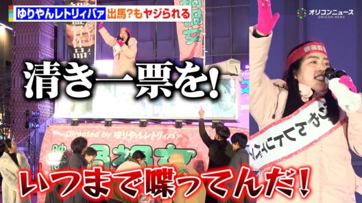 ゆりやんが出馬！？歌舞伎町で魂の大演説も会場からヤジ　南沙良＆本島純政＆九条ジョー＆鈴木福ら豪華キャストが集結　映画 『禍禍女』公開直前！大演説会 in 新宿・歌舞伎町