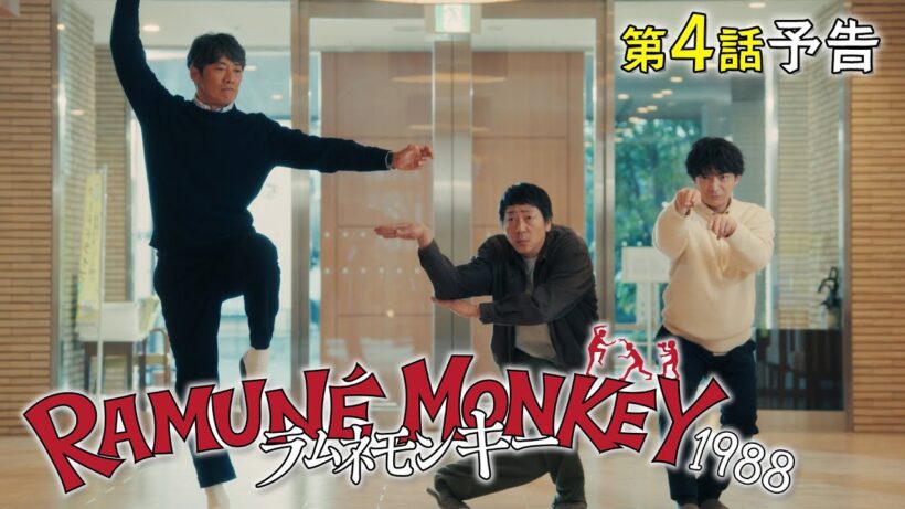 【第4話60秒予告】水10ドラマ『ラムネモンキー』 タイマン上等！夜露死苦ビーバップ！ 2/4(水)