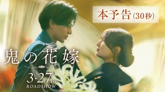 映画『鬼の花嫁』本予告（30秒）【2026.3.27(fri)公開】