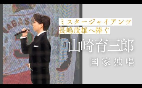 【追悼試合】山崎育三郎が歌う国歌独唱｜長嶋茂雄さんに捧ぐ