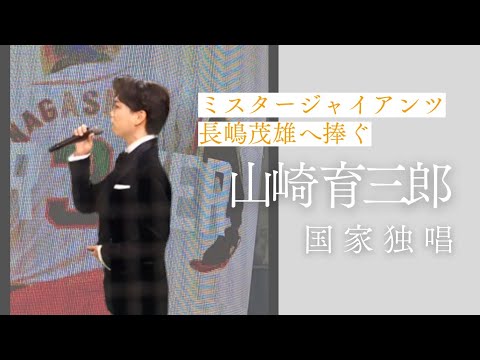 【追悼試合】山崎育三郎が歌う国歌独唱｜長嶋茂雄さんに捧ぐ