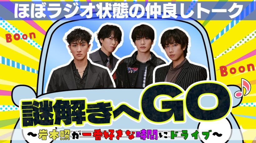 Snow Man【謎解きまでドライブ！】阿部ちゃんと舘様がプライベートで謎解きに！