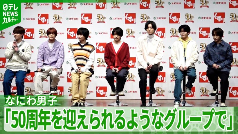 なにわ男子が7人そろって登場　道枝駿佑「メンバーに払えたのがすごい誇らしかった」