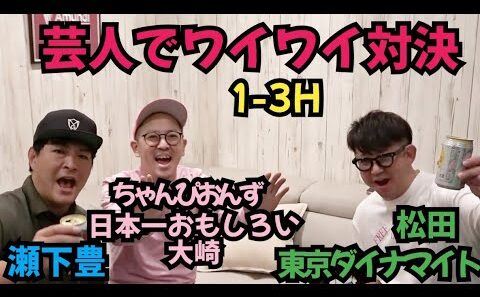 【芸人でワイワイ！】東京ダイナマイト松田さん、瀬下豊、ちゃんぴおんず大崎とやってます！