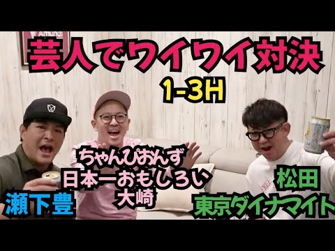 【芸人でワイワイ！】東京ダイナマイト松田さん、瀬下豊、ちゃんぴおんず大崎とやってます！