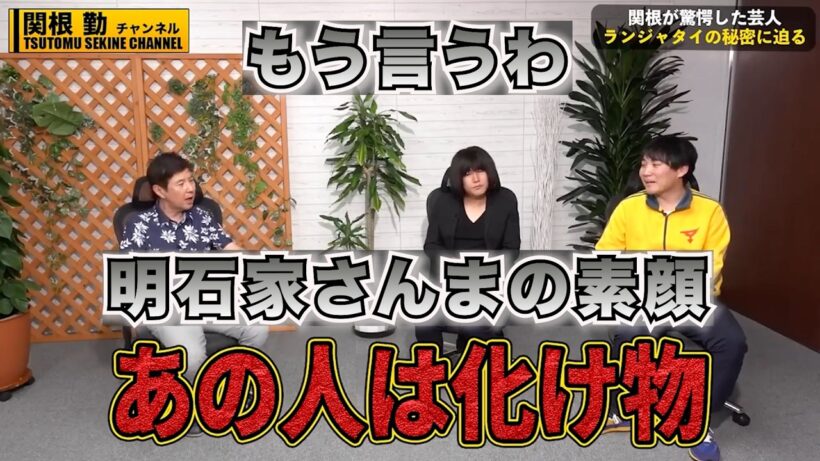【明石家さんま】ランジャタイが素顔を暴露