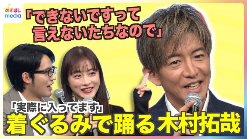 木村拓哉「できないですって言えないたちなので」着ぐるみで即興ダンスを披露 石原さとみ＆水上恒司と３きょうだい役でCM初共演 夢は"旅する"バンド！？【1週間限定】