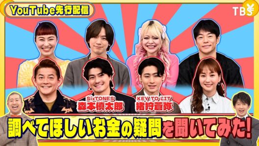 SixTONES 森本慎太郎､KEY TO LIT 猪狩蒼弥に お金の疑問を聞いてみた!『いくらかわかる金？』1/31(土)【TBS】