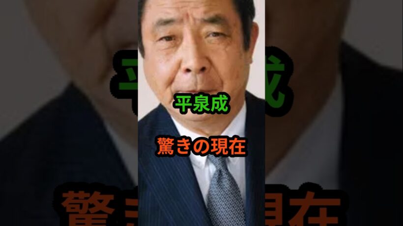 平泉成　驚きの現在　#芸能人 #芸能 #平泉成 #昭和 #shorts　