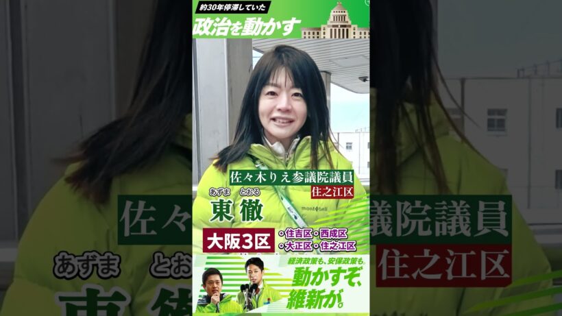 維新の住之江議員 東徹候補者応援メッセージ【大阪3区・住之江区】　#東徹 #片山一歩  #永井公大 #佐々木りえ  #木村ひかり #大阪3区  #shorts