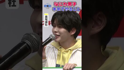 🟠期間限定【なにわ・道枝駿佑】去年の忘年会で７人分のお支払い「自分史上一番の食費」#shorts