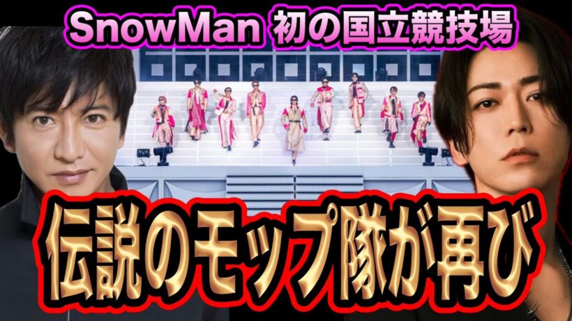 【SnowMan】伝説の国立競技場ライブ！木村拓哉.亀梨和也サプライズ出演が最高すぎた！！！