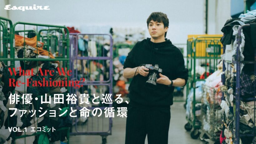 俳優・山田裕貴と巡る、ファッションと命の循環｜【連載】What Are We Re-Fashioning?  Vol.1 エコミット｜ Esquire Japan