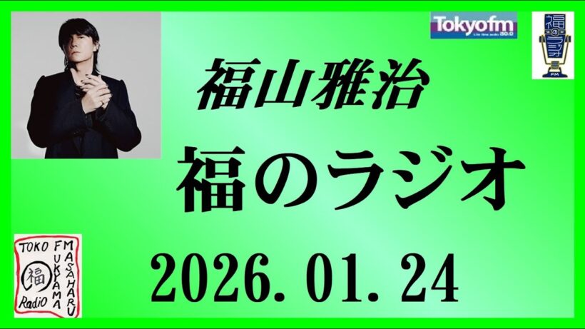 福山雅治  福のラジオ  2026.01.24〔530回〕