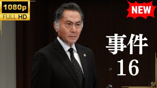 【国内ドラマ】事件16 【ドラマフル】
