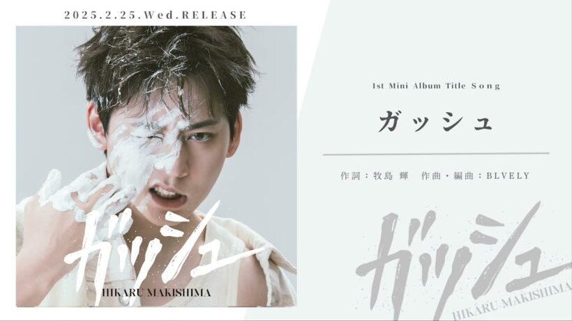 牧島 輝 / ガッシュ [Trial Listening]