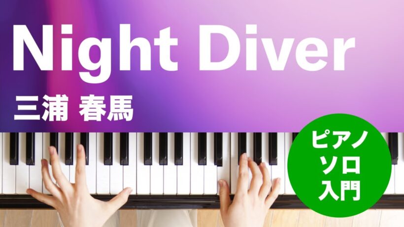Night Diver / 三浦 春馬 : ピアノ(ソロ) / 入門