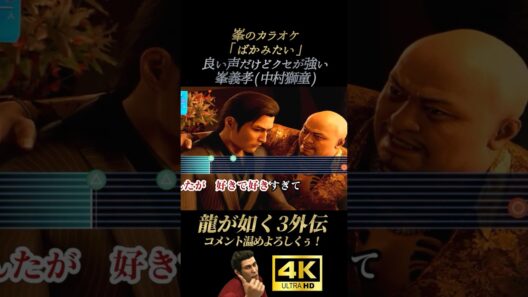 癖が強い「ばかみたい」峯義孝(中村獅童)【龍が如く3外伝】4K画質 桐生一馬 真島吾朗 島袋力也 峯義孝 神田強 藤原竜也 笠松将 龍が如く極3