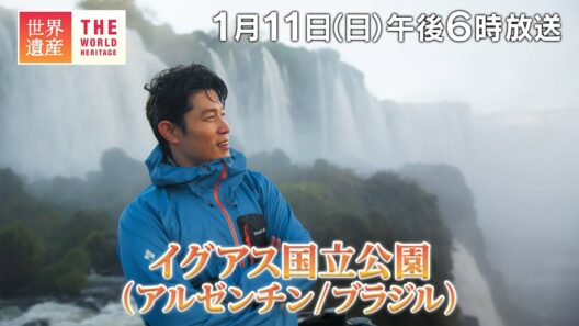 【TBS世界遺産】鈴木亮平が行く 世界最大級の滝 イグアス（アルゼンチン／ブラジル）【1月11日午後6時放送】