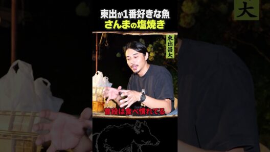 東出昌大 / さんまの塩焼き