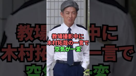 教場撮影中に木村拓哉の一言で空気が一変