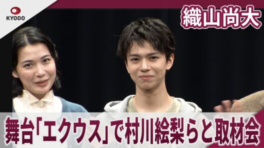 【期間限定】織山尚大　舞台「エクウス」で村川絵梨らと取材会　　舞台「エクウス」取材会