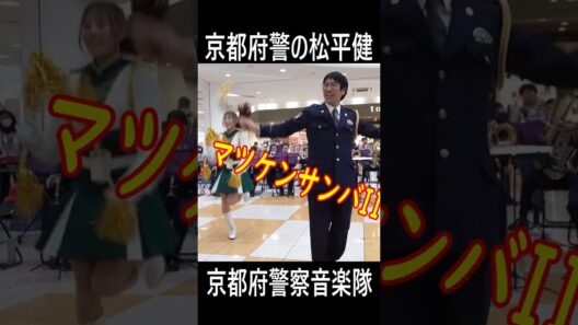 京都府警察の松平健警察官❤️マツケンサンバII踊ってた！京都府警察音楽隊　＆カラーガード隊美人女性警察官