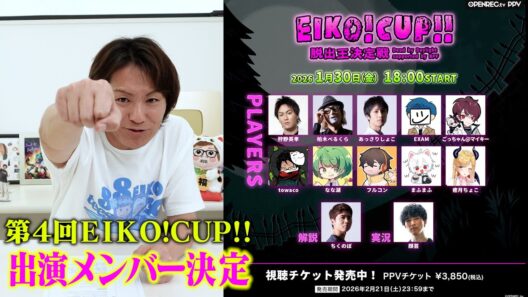 第４回EIKOCUP直前情報！出演メンバー決定！！