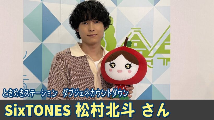SixTONES ラジオ 松村北斗 さん  ダブジェネカウントダウン 公式