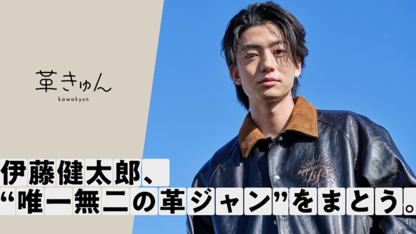 〔革きゅんSTORY〕伊藤健太郎、”唯一無二の革ジャン”をまとう。
