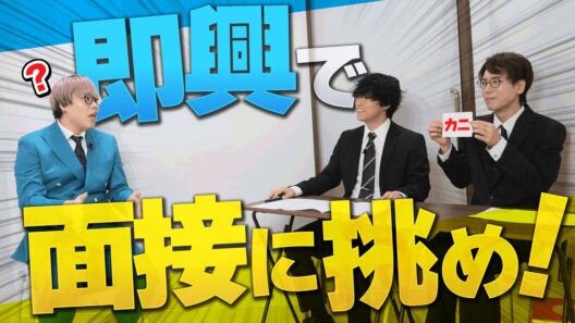 就活したことない社員に即興で面接させてみた【無茶振り】
