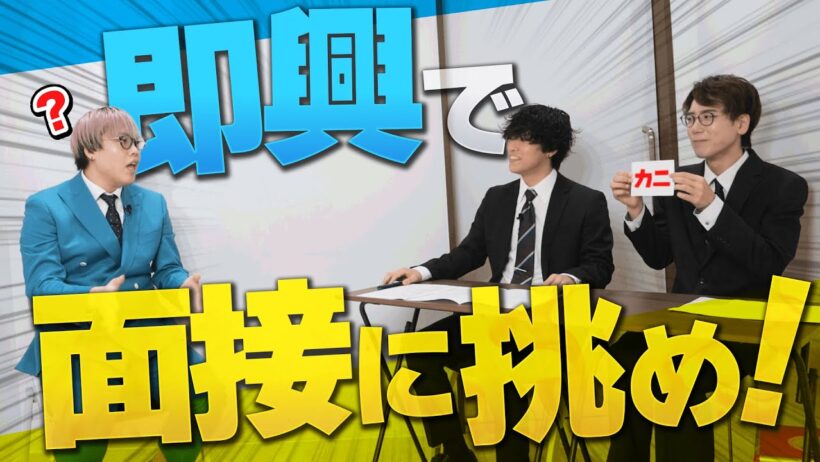 就活したことない社員に即興で面接させてみた【無茶振り】