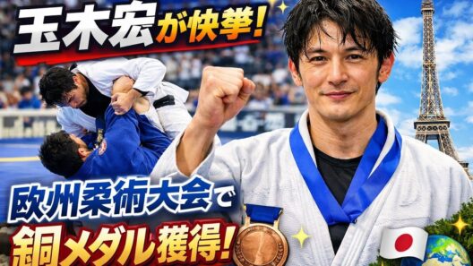 🥋✨俳優・玉木宏、欧州最大級柔術大会で大健闘！世界の舞台で銅メダル獲得🏅🌍