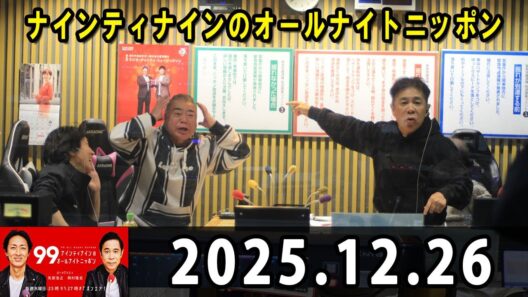 ナインティナインのオールナイトニッポン 2025年12月26日 出演者 : ナインティナイン（岡村隆史・矢部浩之）ゲスト : 出川哲朗 さん