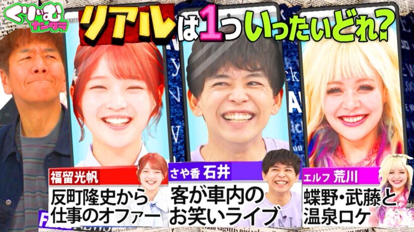 反町隆史から連絡先を聞かれた福留光帆の話はリアル？orフェイク？｜#くりぃむナンタラ #ABEMA で最新話無料配信中！
