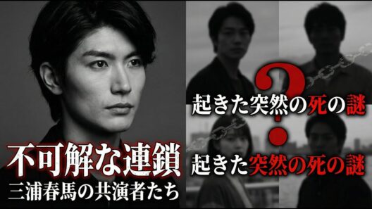 三浦春馬――実は多くの友人が証言していた『死直後』の異変とは？