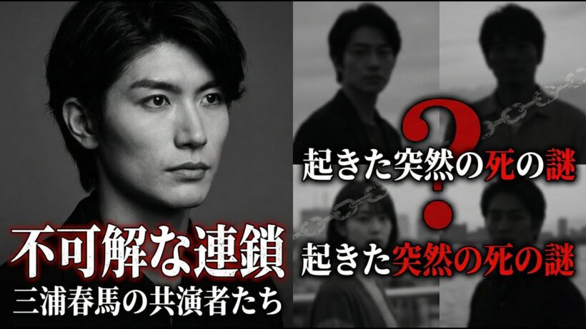三浦春馬――実は多くの友人が証言していた『死直後』の異変とは？