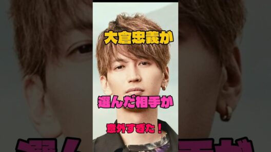 大倉忠義が選んだ相手が意外すぎた！#結婚#アイドル