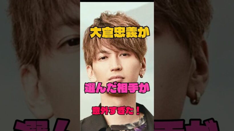 大倉忠義が選んだ相手が意外すぎた！#結婚#アイドル