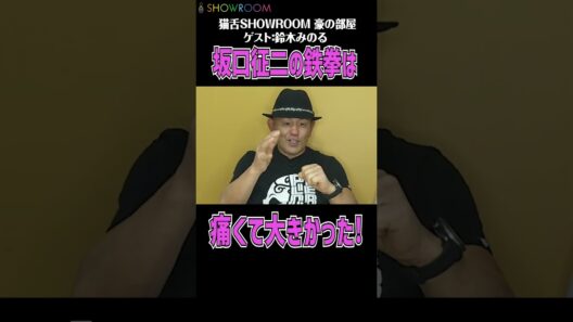 先輩 #坂口征二 さんとの◯を覚悟した思い出!警察官5人でも止まらなかった!! #猫舌 #showroom #吉田豪 # 豪の部屋 #shorts #切り抜き #鈴木みのる