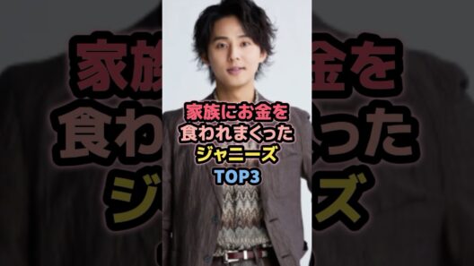 家族にお金を食われまくっていたジャニーズTOP3 #藤ヶ谷太輔 #ジャニーズ