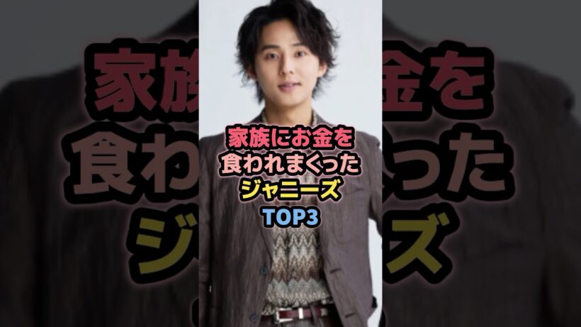 家族にお金を食われまくっていたジャニーズTOP3 #藤ヶ谷太輔 #ジャニーズ