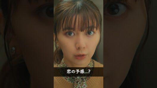 『あれ…これもしかして…』 #パン恋#上白石萌歌#生田斗真#shorts