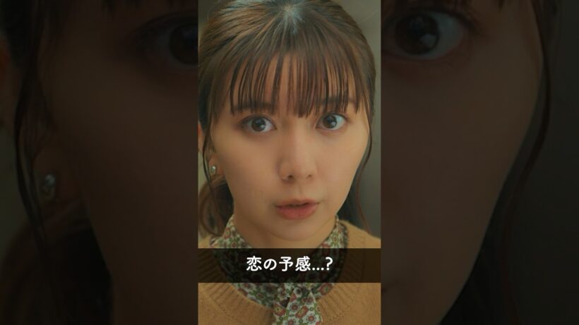 『あれ…これもしかして…』 #パン恋#上白石萌歌#生田斗真#shorts