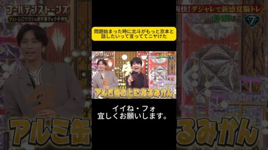 問題始まった時に北斗がもっと京本と話したいって言っててニヤけた #sixtones #京本大我 #goスト #ゴールデンストーンズ #松村北斗