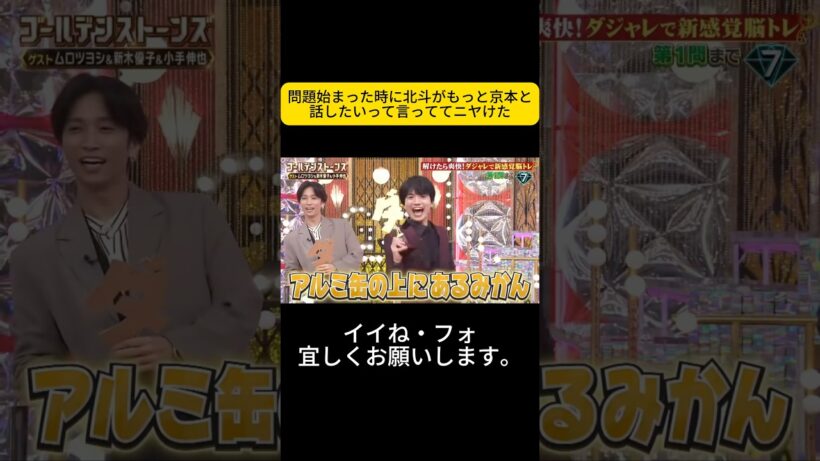 問題始まった時に北斗がもっと京本と話したいって言っててニヤけた #sixtones #京本大我 #goスト #ゴールデンストーンズ #松村北斗