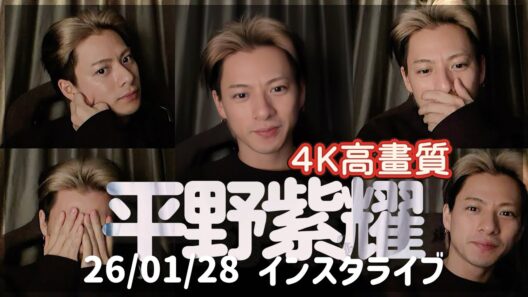 【4K高畫質】平野紫耀 260128インスタライブ 反転修正済みフルサイズ #平野紫耀_instagram #平野紫耀 #number_i