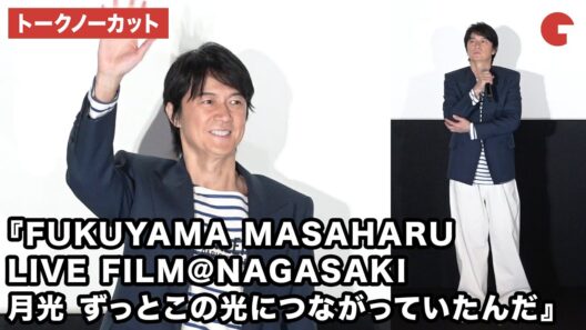 【トークノーカット】福山雅治、荘口彰久が登壇！『FUKUYAMA MASAHARU LIVE FILM@NAGASAKI　月光 ずっとこの光につながっていたんだ』完成披露上映会